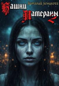 Обложка книги Башни Латераны 2 - Виталий Хонихоев