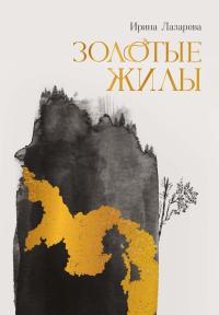 Обложка книги Золотые жилы - Ирина Александровна Лазарева