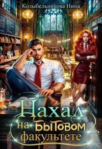 Обложка книги Нахал на бытовом факультете - Нина Колыбельникова