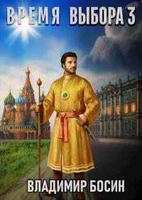 Обложка книги Время выбора 3 - Владимир Георгиевич Босин