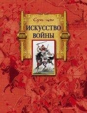 Обложка книги Искусство войны - Сунь-цзы