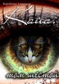 Обложка книги Кайа. История про одолженную жизнь (том Шестой, часть Вторая) - Александр Алексеевич Иванов