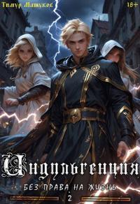 Обложка книги Индульгенция 2. Без права на жизнь - Тимур Машуков
