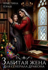 Обложка книги Забитая жена для генерала дракона - Кристина Юрьевна Юраш