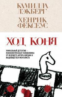 Обложка книги Ход коня - Камилла Лэкберг