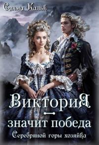Обложка книги Виктория - значит Победа. Серебряной горы хозяйка - Салма Кальк