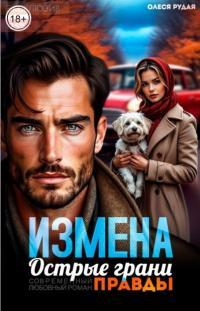 Обложка книги Измена. Острые грани правды - Олеся Рудая