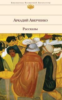Обложка книги Вечером - Аркадий Тимофеевич Аверченко
