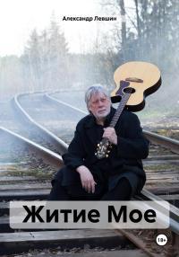 Обложка книги Житие Мое - Александр Леонидович Левшин
