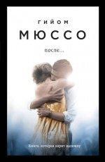 Обложка книги После… - Гийом Мюссо