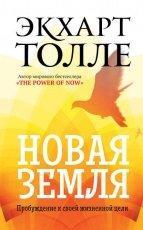 Обложка книги Новая Земля - Экхарт Толле