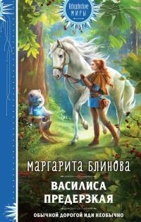 Обложка книги Василиса Предерзкая - Маргарита Блинова