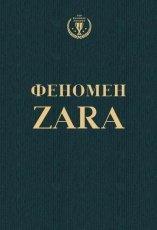 Обложка книги Феномен ZARA - Ковадонга О'Ши
