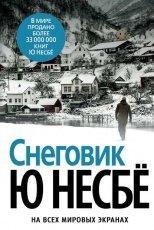 Обложка книги Снеговик - Ю Несбё