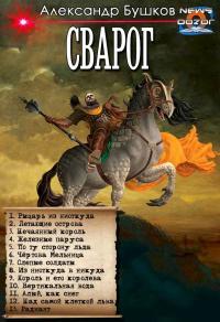 Обложка книги Рыцарь из ниоткуда - Александр Александрович Бушков