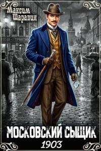 Обложка книги Московский сыщик. 1903 - Максим Шаравин