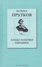 Обложка книги Плоды раздумья - Козьма Прутков