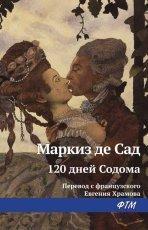 Обложка книги 120 дней Содома - Маркиз де Сад