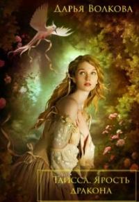 Обложка книги Таисса. Ярость дракона - Дарья Волковa