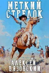 Обложка книги Меткий стрелок - Алексей Викторович Вязовский