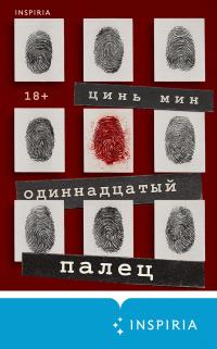 Обложка книги Одиннадцатый палец - Цинь Мин