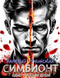 Обложка книги Симбионт - Валерий Михайлович Гуминский