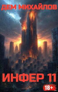 Обложка книги Инфер-11 - Руслан Алексеевич Михайлов