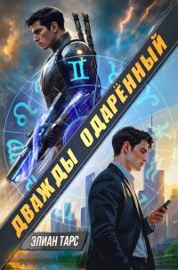 Обложка книги Дважды одаренный - Элиан Тарс