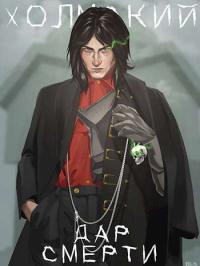Обложка книги Дар Смерти - Алексей Любушкин