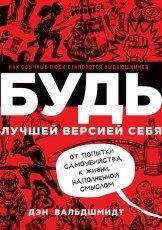 Обложка книги Будь лучшей версией себя - Дэн Вальдшмидт