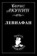 Обложка книги Левиафан - Борис Акунин