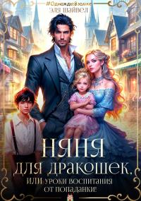 Обложка книги Няня для дракошек, или Уроки воспитания от попаданки - Эля Шайвел