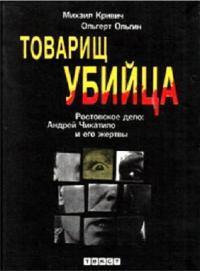 Обложка книги Товарищ убийца. Ростовское дело: Андрей Чикатило и его жертвы - Михаил Абрамович Кривич