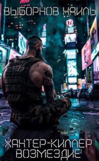 Обложка книги Возмездие - Наиль Эдуардович Выборнов