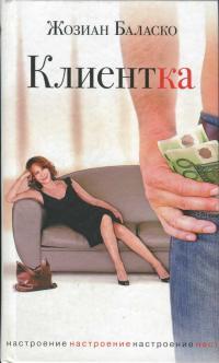 Обложка книги Клиентка - Жозиан Баласко