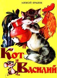 Обложка книги Кот Василий - Алексей Гаврилович Крылов