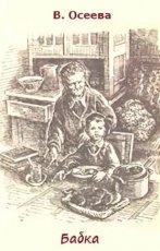 Обложка книги Бабка - Валентина Александровна Осеева