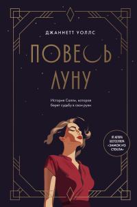 Обложка книги Повесь луну. История Салли, которая берет судьбу в свои руки - Джаннетт Уоллс