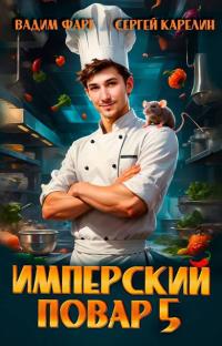 Обложка книги Имперский повар 5 - Вадим Фарг