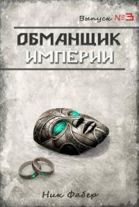 Обложка книги Обманщик Империи 3 - Ник Фабер