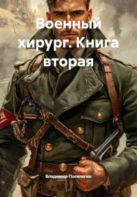 Обложка книги Военный хирург - Владимир Геннадьевич Поселягин