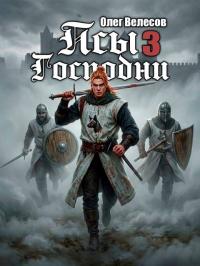 Обложка книги Псы Господни 3 - Олег Велесов