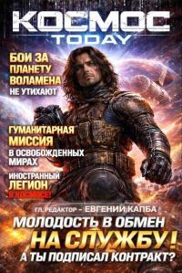 Обложка книги Космос.Today - Евгений Адгурович Капба