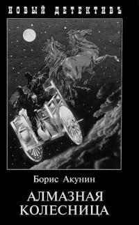 Обложка книги Алмазная колесница (pdf) - Борис Акунин