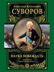Обложка книги Наука побеждать - Александр Васильевич Суворов