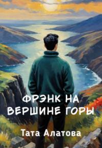 Обложка книги Фрэнк на вершине горы - Тата Алатова
