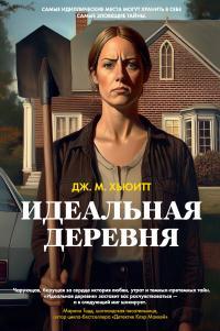 Обложка книги Идеальная деревня - Дж. М. Хьюитт