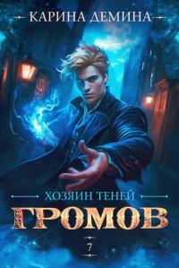 Обложка книги Громов. Хозяин теней 7 - Екатерина Насута