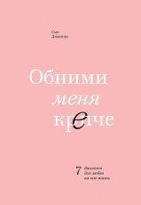 Обложка книги Обними меня крепче. 7 диалогов для любви на всю жизнь - Сью Джонсон