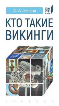 Обложка книги Кто такие викинги - Александр Алексеевич Хлевов